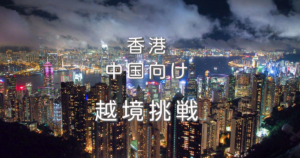 香港・中国へ、越境挑戦